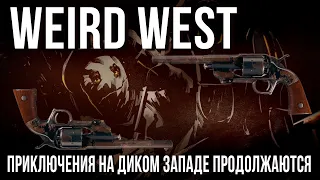 Weird West✮ПРИКЛЮЧЕНИЯ НА ДИКОМ ЗАПАДЕ ПРОДОЛЖАЮТСЯ