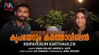 Kripayerum Karthavilen | കൃപയേറും കർത്താവിലെൻ | Christian Devotional Song | Match Point Faith |