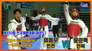 윤준혁선수 경기장에서 코치님을 패대기치다?｜ 남자19세이하부 -63kg 결승 인천 이동우 vs 전북 윤준혁｜ 울산｜대한태권도협회｜국기원｜세계태권도연맹｜worldtaekwondo｜