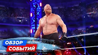 БРОК ЛЕСНАР ПРОТИВ ОМОСА? // ДЖЕЙ УАЙТ ПОКИНУЛ NJPW // НОВОЕ ШОУ AEW // ОБЗОР СОБЫТИЙ WWE И AEW