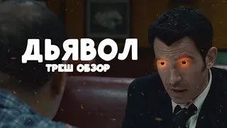 Дьявол - ТРЕШ ОБЗОР на фильм