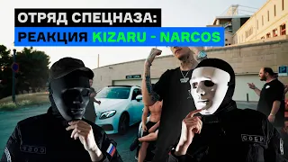 Отряд спецназа смотрит клип: Kizaru - Narcos (реакция)