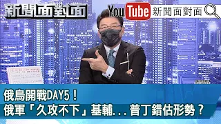 《俄烏開戰DAY5！ 俄軍「久攻不下」基輔...普丁錯估形勢？》【新聞面對面】2022.02.28