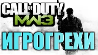 Игрогрехи: ошибки, косяки, приколы в игре CoD: Modern Warfare 3