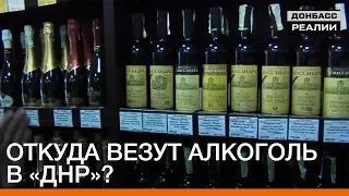 Откуда везут алкоголь в «ДНР»? | Донбасc Реалии