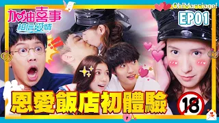 【加油喜事 第四季 相信愛情 EP1 完整版】恩愛飯店初體驗 Oh!Marriage! 陳亞蘭 洪都拉斯 王彩樺 李興文 周曉涵 周孝安 鄒承恩 楊晴 臧芮軒 劉育仁 陳向熙 阿布 馬國賢 鄭芯恩