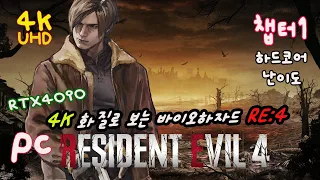 BIOHAZARD RE:4 I PC I 4K I (챕터1)  RTX4090 바이오하자드RE:4