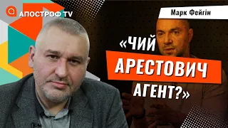 Арестович вміє провокувати, у нього полемічний тон / Фейгін