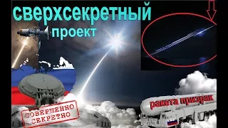 Российская ракета "призрак" или система "А-235". Почему в США ее воспринимают как  угрозу?