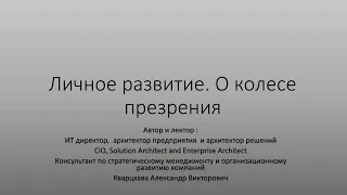 Личное развитие. О колесе презрения.