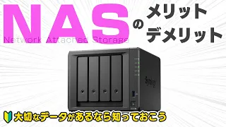 【初心者向け】NAS（ナス）って何？メリット＆デメリットをわかりやすく解説！DiskStation DS923+への移行作業が超大変でした【Synology】