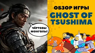 Обзор Ghost of Tsushima: Последний самурай PS 4