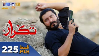 Takrar - Ep 225 Promo | SindhTV Soap Serial | SindhTVHD Drama