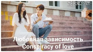 🌟Дорама "Любовная зависимость" | "Conspiracy Of Love" 🌟 2019