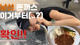 1인가구ㅣ 자취생의 남산돈까스 맛집 먹방ㅣ화남주의ㅣ 등린이의 등산 남산 코스 추천 ㅣvlog