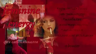 [𝖗𝖊𝖇𝖔𝖔𝖙 𝖛𝖊𝖗𝖘] дьявольская женская энергия 💋🍷 ||саблиминал