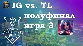TL vs. IG игра 3 Полуфинал | MSI 2019 semifinals | Team Liquid против Invictus Gaming
