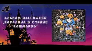 АЛЬБОМ Halloween "КОРАЛИНА В СТРАНЕ КОШМАРОВ" 2 часть