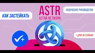 Как застейкать Astar Network (ASTR) и претендовать на потенциальный айрдроп? Подробная инструкция.