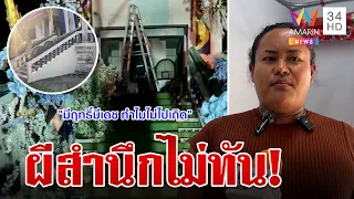 "ช่างดอกไม้" สุดทนด่าผีฉ่ำหน้าเมรุ  หลังมาหลอกลูกน้องจนกลัวทำงานไม่ได้ | ทุบโต๊ะข่าว | 30/4/67