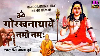 Gorakhnath Mantra l ॐ गोरखनाथाय नमो नमः l Prem Prakash Dubey @spirtualactivity