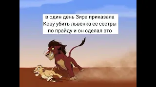 История Кову "Король лев" ( полностью )
