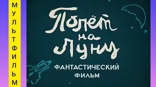 Полет на луну ⭐ Союзмультфильм ⭐ Советские мультфильмы ⭐ Мультфильм 1953 год