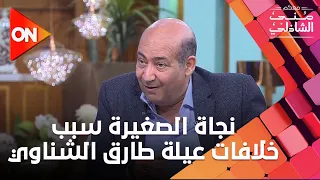 حقيقة خلافات عيلة طارق الشناوي مع بعض بسبب نجاة الصغيرة😳