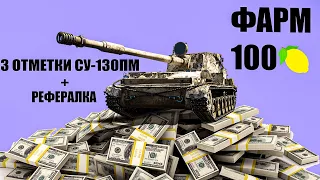 РЕФЕРАЛКА + ФАРМ 100 🍋 + 3 ОТМЕТКИ СУ-130ПМ #8 I #WOT_UA