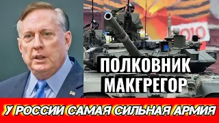 ПОЛКОВНИК МАКГРЕГОР У РОССИИ САМАЯ СИЛЬНАЯ АРМИЯ В МИРЕ