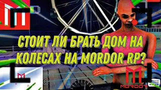 СТОИТ ЛИ ПОКУПАТЬ ДОМ НА КОЛЕСАХ? || Samp mobile || Mordor Rp