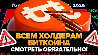 ЭТО НУЖНО ЗНАТЬ ВСЕМ ХОЛДЕРАМ БИТКОИНА! Что случится спустя 2 недели? Что такое халвинг?