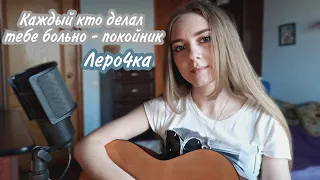 Каждый кто делал тебе больно покойник - Леро4ка (cover by Juliya Berdya)