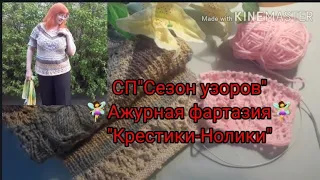 СП"Сезон узоров со Светланой"  2 ч.Ажурная фантазия"Крестики -нолики"