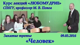 М.В.Попов. 03. «Человек». Курс «Любомудрие». СПбГУ, 2016