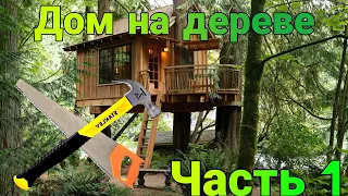 Дом на дереве. Строительство дома на дереве. Часть 1.