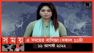 এ সময়ের বাণিজ্য | সকাল ১১টা | ১১ আগস্ট  ২০২২ | Somoy TV  Business Bulletin 11am |  Business News