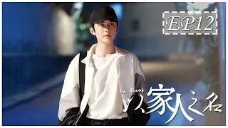 [ENG SUB] 以家人之名 第12集 | Go Ahead EP12 (谭松韵、宋威龙、张新成主演）