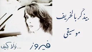 فيروز - بيذكّر بالخريف [موسيقى]|Fairuz - Bizakker Bil Kharif [Instrumental]