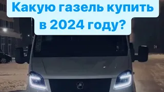 Какую Газель лучше купить?