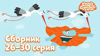 Бодо Бородо | Путешествия | Сборник с 26 по 30 серии