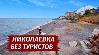 Крым. Николаевка БЕЗ ТУРИСТОВ. Пустые пляжи. Море.