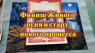 ВЫШИВКА КРЕСТОМ. "Живой огонь" - вышит, а я начинаю вышивать новый набор