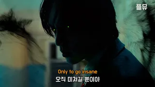 진짜 DPR IAN 노래는 예술이다 : DPR IAN - Don't Go Insane [가사/해석/lyrics]