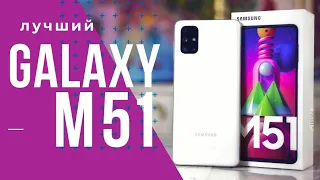 ПРОСТО ЛУЧШИЙ. GALAXY M51. Snap 730G, 7000 mAh, 64 mp. Обзор