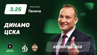 Прогноз и ставка Константина Генича: «Динамо» Москва – ЦСКА