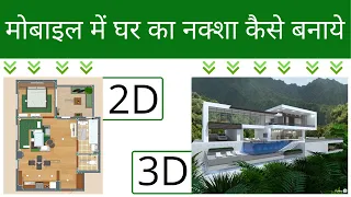 मोबाइल में घर का नक्शा कैसे बनाये | 2D & 3D | House to make House Plan in Mobile