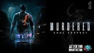 Murdered: Soul Suspect ◾ Убитый: Душа Подозреваемого ◾ Стрим / Прохождение #1