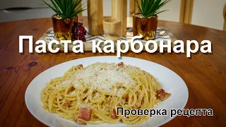 Паста карбонара от Джейми Оливера. Проверка рецепта.