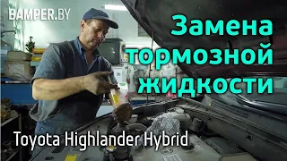 Замена тормозной жидкости в Toyota Highlander Hybrid